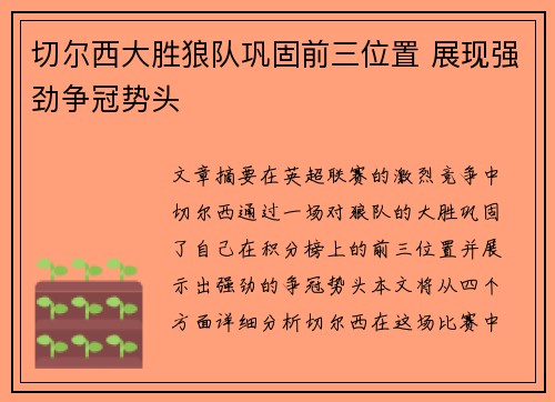 切尔西大胜狼队巩固前三位置 展现强劲争冠势头