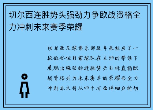 切尔西连胜势头强劲力争欧战资格全力冲刺未来赛季荣耀