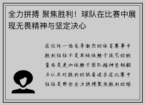 全力拼搏 聚焦胜利！球队在比赛中展现无畏精神与坚定决心