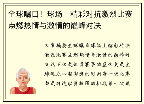 全球瞩目！球场上精彩对抗激烈比赛点燃热情与激情的巅峰对决