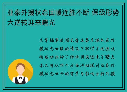 亚泰外援状态回暖连胜不断 保级形势大逆转迎来曙光