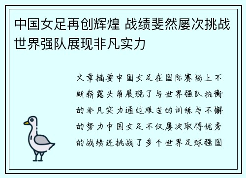 中国女足再创辉煌 战绩斐然屡次挑战世界强队展现非凡实力