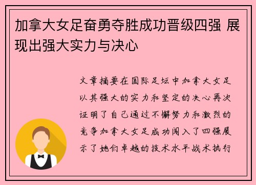 加拿大女足奋勇夺胜成功晋级四强 展现出强大实力与决心