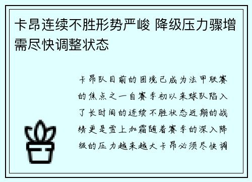 卡昂连续不胜形势严峻 降级压力骤增需尽快调整状态
