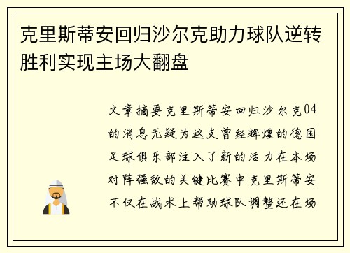 克里斯蒂安回归沙尔克助力球队逆转胜利实现主场大翻盘