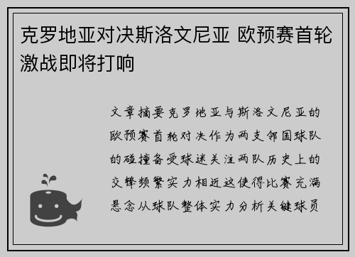 克罗地亚对决斯洛文尼亚 欧预赛首轮激战即将打响