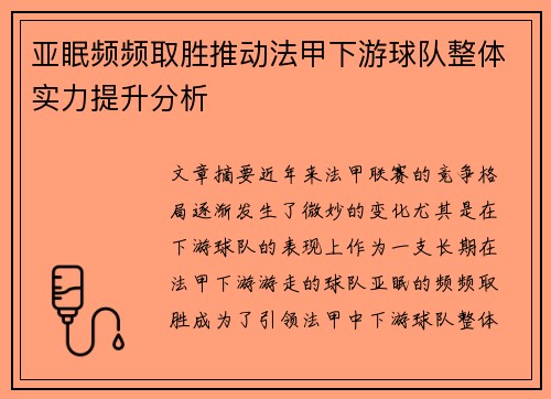 亚眠频频取胜推动法甲下游球队整体实力提升分析