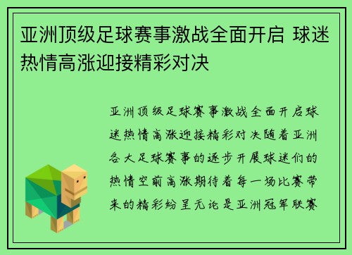 亚洲顶级足球赛事激战全面开启 球迷热情高涨迎接精彩对决