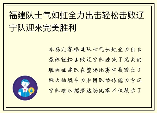 福建队士气如虹全力出击轻松击败辽宁队迎来完美胜利
