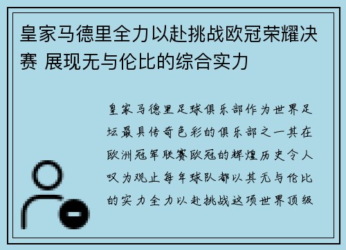 皇家马德里全力以赴挑战欧冠荣耀决赛 展现无与伦比的综合实力