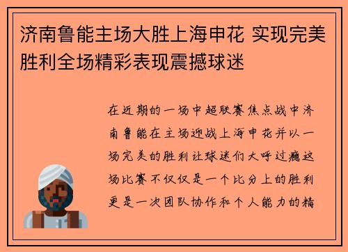 济南鲁能主场大胜上海申花 实现完美胜利全场精彩表现震撼球迷