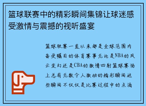 篮球联赛中的精彩瞬间集锦让球迷感受激情与震撼的视听盛宴