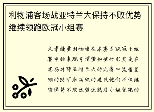 利物浦客场战亚特兰大保持不败优势继续领跑欧冠小组赛