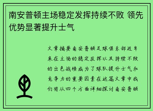南安普顿主场稳定发挥持续不败 领先优势显著提升士气