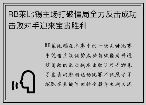RB莱比锡主场打破僵局全力反击成功击败对手迎来宝贵胜利