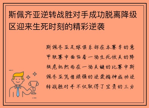 斯佩齐亚逆转战胜对手成功脱离降级区迎来生死时刻的精彩逆袭