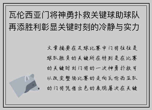 瓦伦西亚门将神勇扑救关键球助球队再添胜利彰显关键时刻的冷静与实力