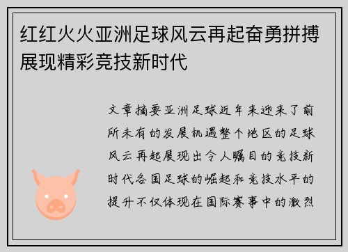 红红火火亚洲足球风云再起奋勇拼搏展现精彩竞技新时代