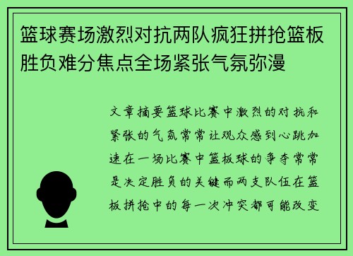 篮球赛场激烈对抗两队疯狂拼抢篮板胜负难分焦点全场紧张气氛弥漫