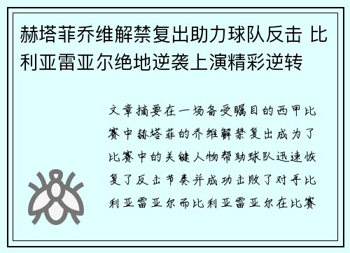 赫塔菲乔维解禁复出助力球队反击 比利亚雷亚尔绝地逆袭上演精彩逆转