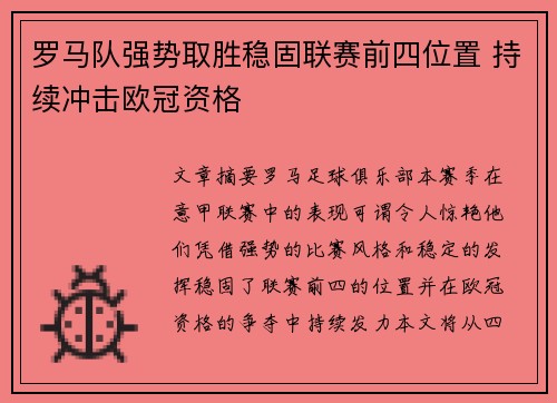 罗马队强势取胜稳固联赛前四位置 持续冲击欧冠资格