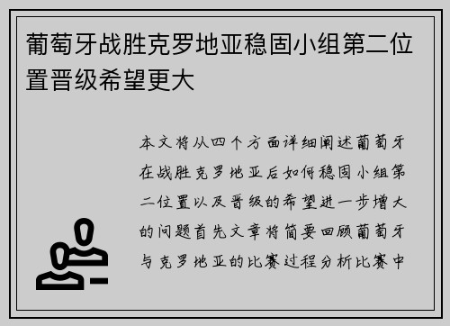 葡萄牙战胜克罗地亚稳固小组第二位置晋级希望更大