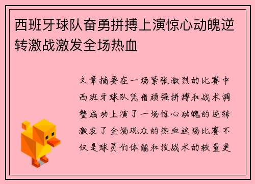 西班牙球队奋勇拼搏上演惊心动魄逆转激战激发全场热血