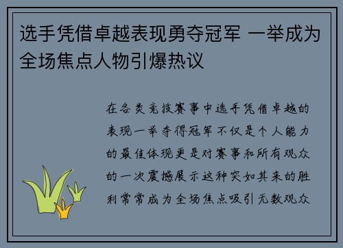 选手凭借卓越表现勇夺冠军 一举成为全场焦点人物引爆热议