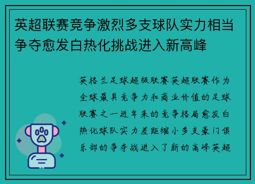 英超联赛竞争激烈多支球队实力相当争夺愈发白热化挑战进入新高峰