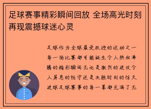 足球赛事精彩瞬间回放 全场高光时刻再现震撼球迷心灵