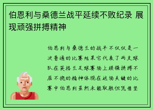伯恩利与桑德兰战平延续不败纪录 展现顽强拼搏精神