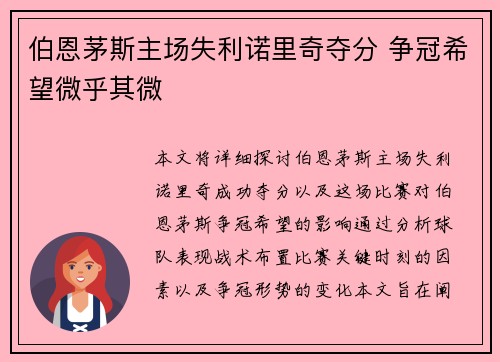 伯恩茅斯主场失利诺里奇夺分 争冠希望微乎其微