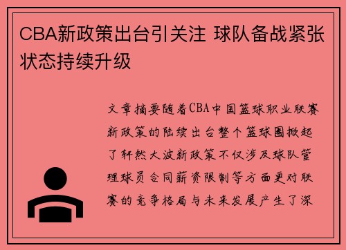 CBA新政策出台引关注 球队备战紧张状态持续升级