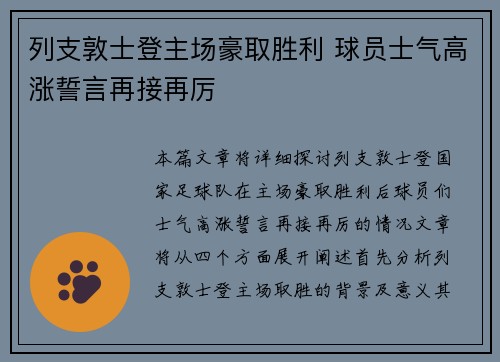 列支敦士登主场豪取胜利 球员士气高涨誓言再接再厉