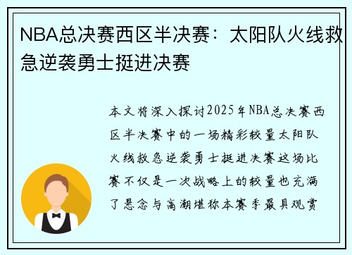 NBA总决赛西区半决赛：太阳队火线救急逆袭勇士挺进决赛
