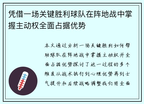 凭借一场关键胜利球队在阵地战中掌握主动权全面占据优势