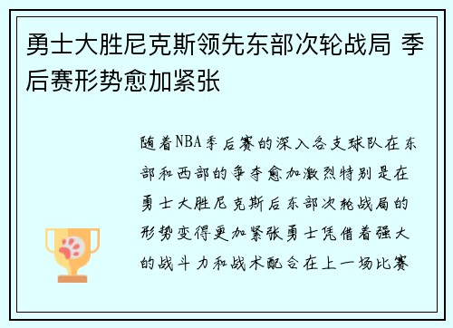 勇士大胜尼克斯领先东部次轮战局 季后赛形势愈加紧张