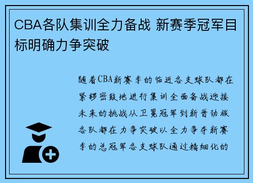 CBA各队集训全力备战 新赛季冠军目标明确力争突破