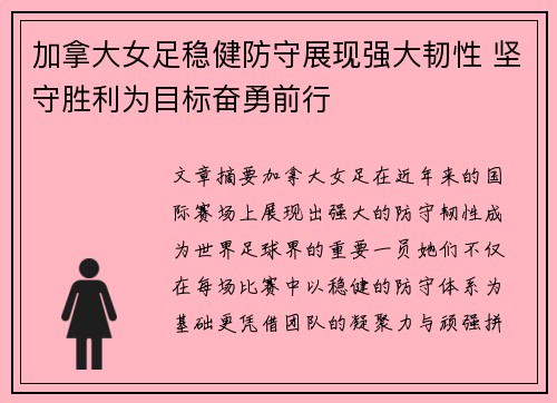 加拿大女足稳健防守展现强大韧性 坚守胜利为目标奋勇前行