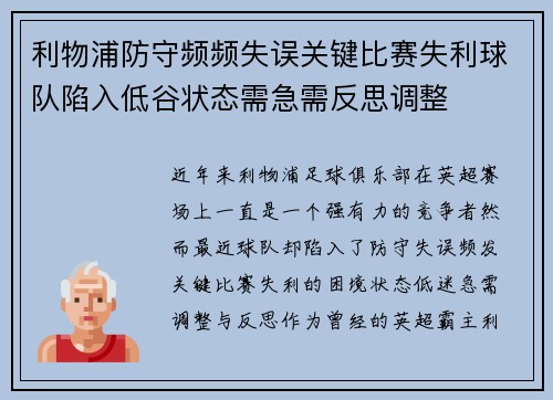 利物浦防守频频失误关键比赛失利球队陷入低谷状态需急需反思调整