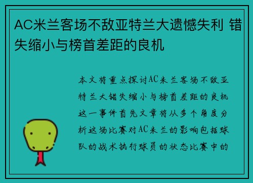 AC米兰客场不敌亚特兰大遗憾失利 错失缩小与榜首差距的良机