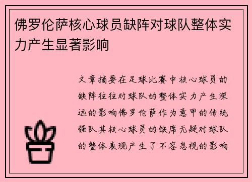 佛罗伦萨核心球员缺阵对球队整体实力产生显著影响