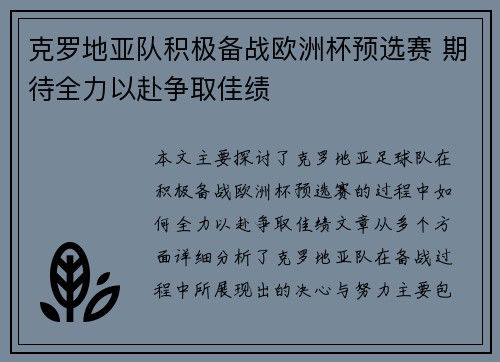 克罗地亚队积极备战欧洲杯预选赛 期待全力以赴争取佳绩