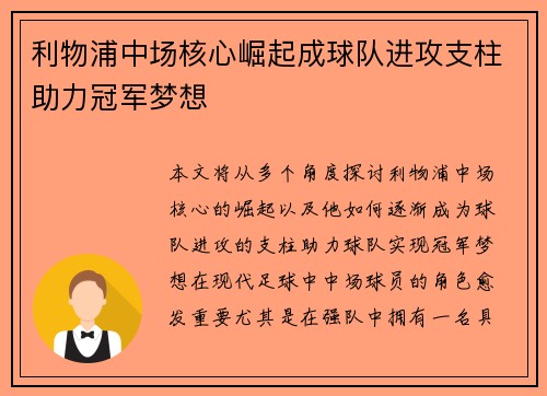 利物浦中场核心崛起成球队进攻支柱助力冠军梦想