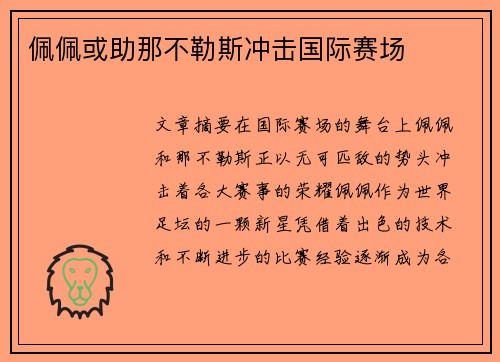 佩佩或助那不勒斯冲击国际赛场