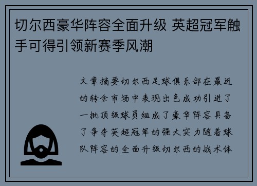 切尔西豪华阵容全面升级 英超冠军触手可得引领新赛季风潮