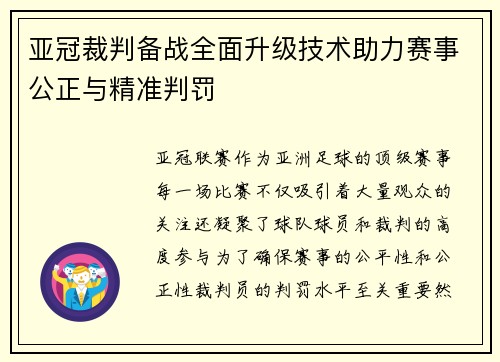 亚冠裁判备战全面升级技术助力赛事公正与精准判罚