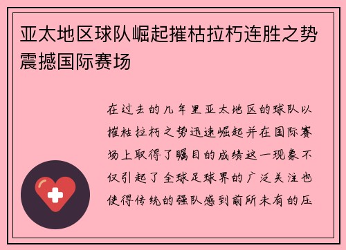 亚太地区球队崛起摧枯拉朽连胜之势震撼国际赛场