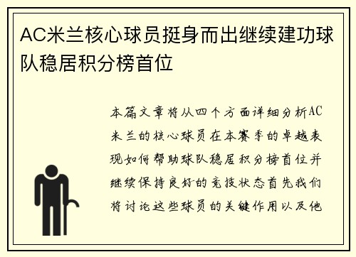 AC米兰核心球员挺身而出继续建功球队稳居积分榜首位