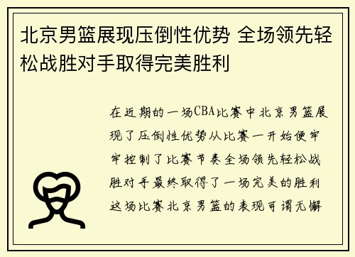 北京男篮展现压倒性优势 全场领先轻松战胜对手取得完美胜利